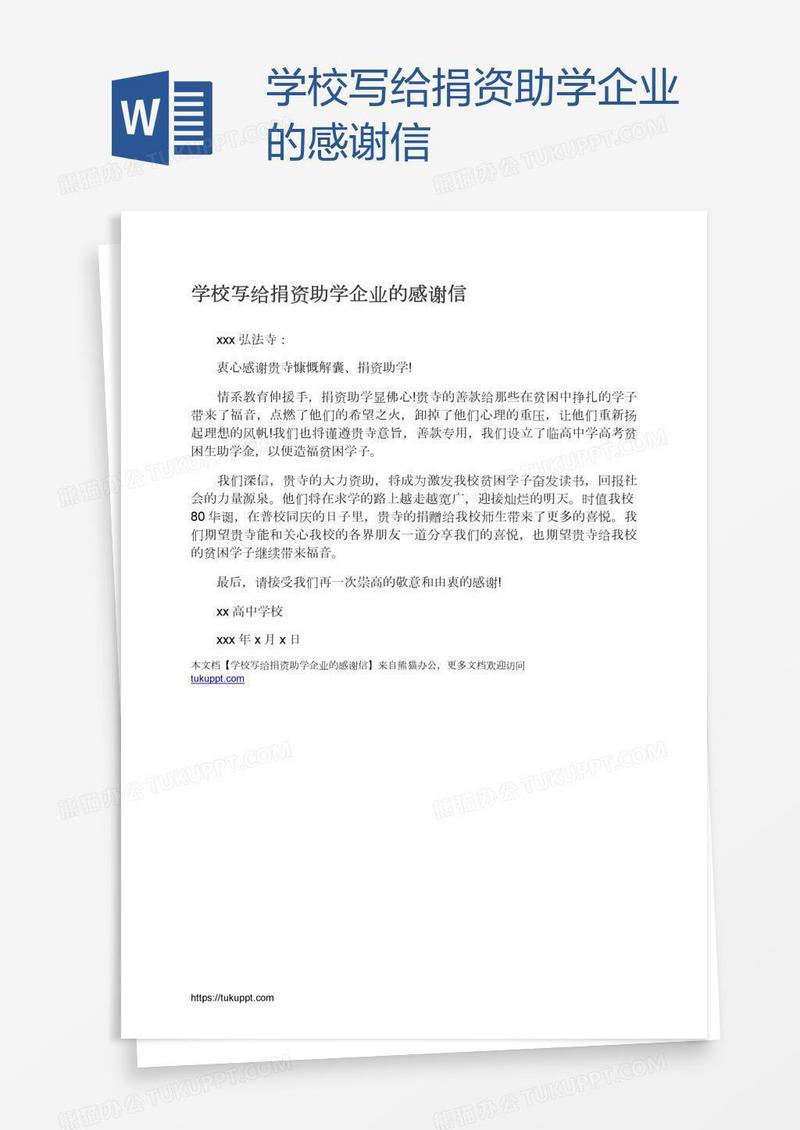 学校写给捐资助学企业的感谢信