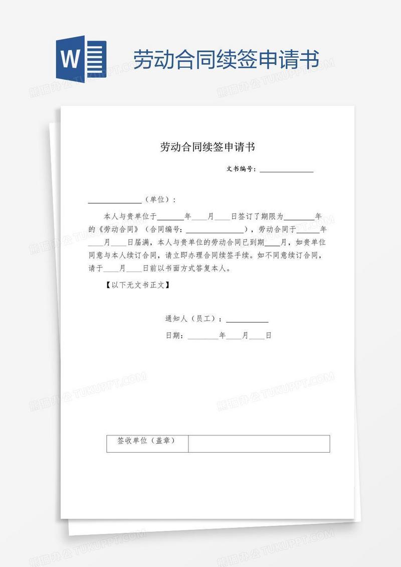 劳动合同续签申请书