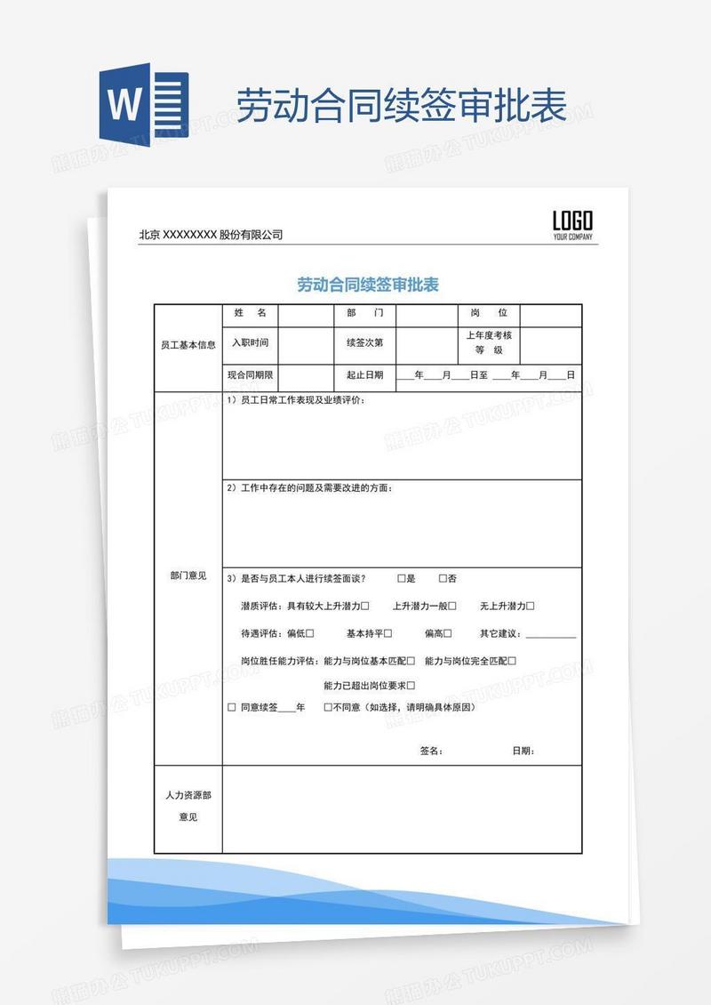 劳动合同续签审批表