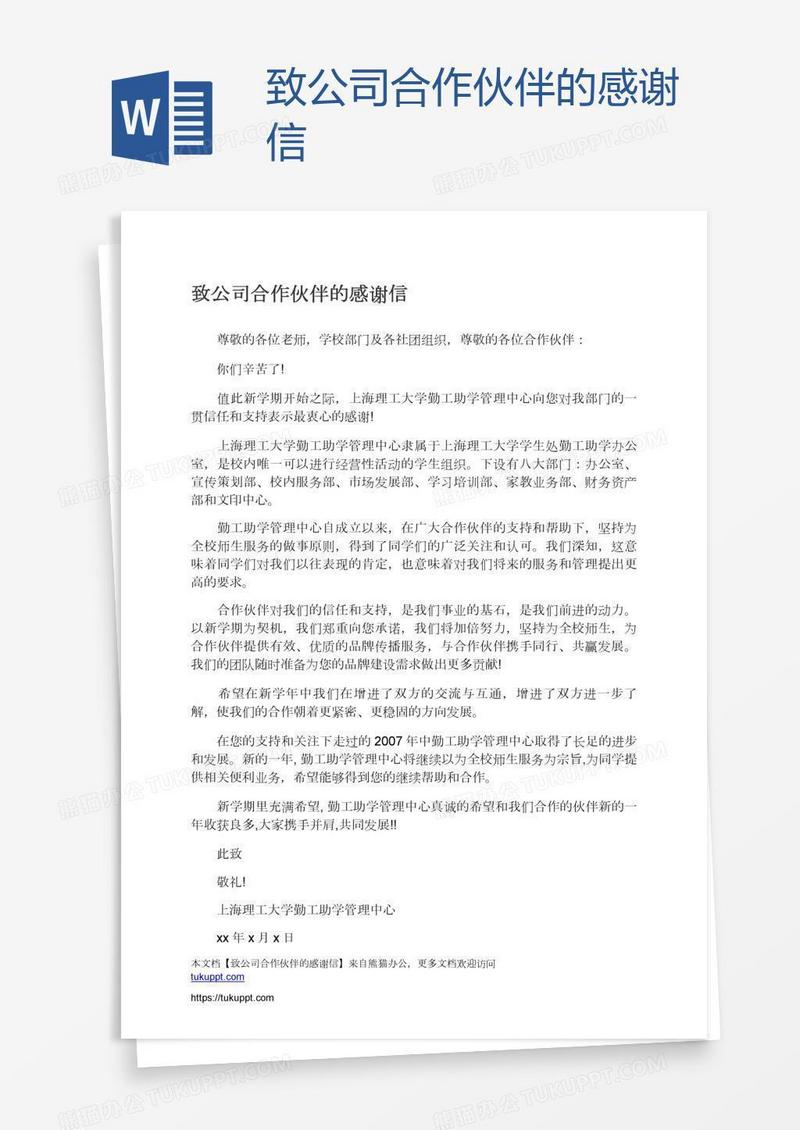 致公司合作伙伴的感谢信