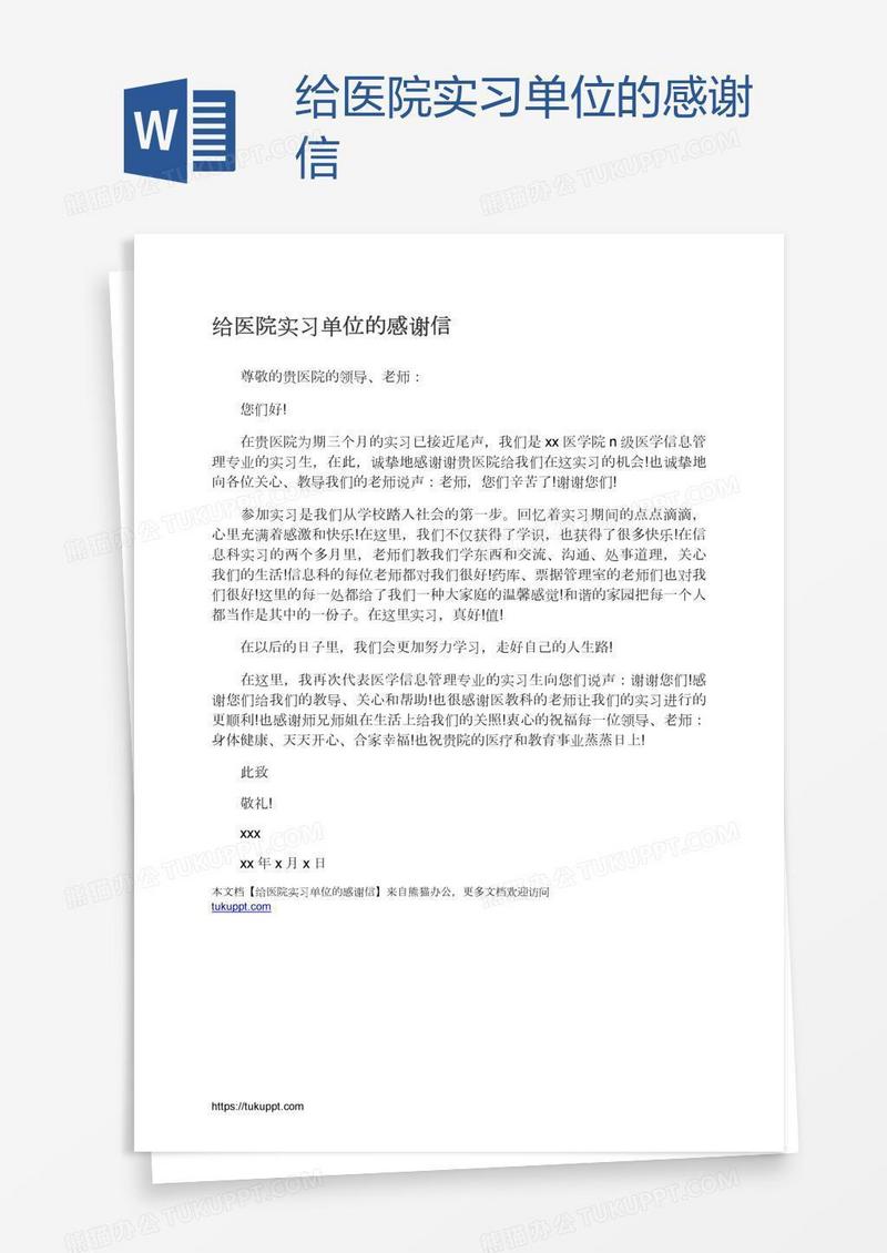 给医院实习单位的感谢信