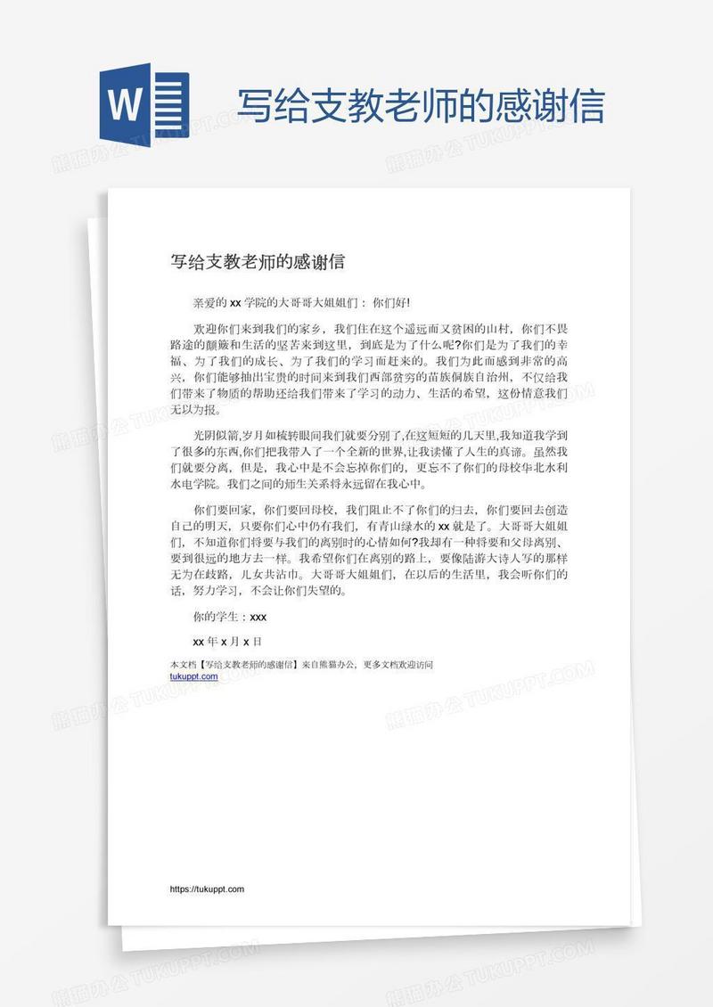 写给支教老师的感谢信