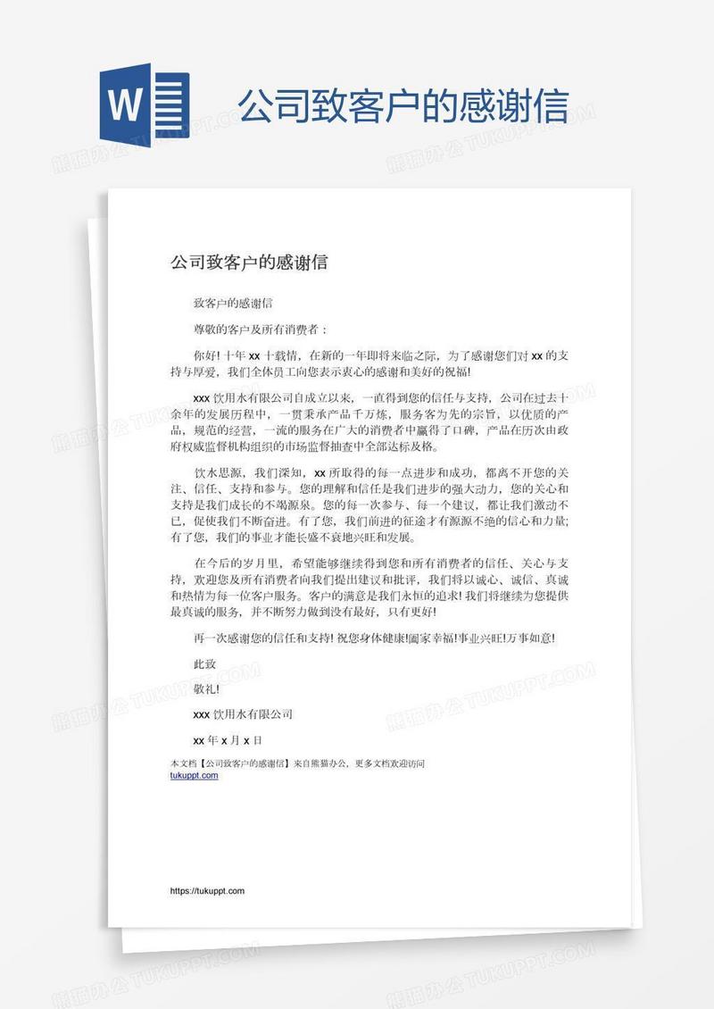 公司致客户的感谢信