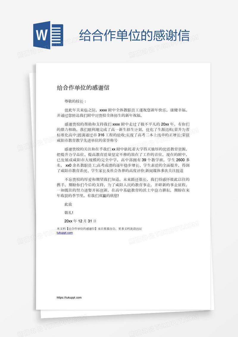 给合作单位的感谢信