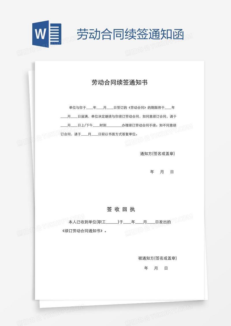 劳动合同续签通知函