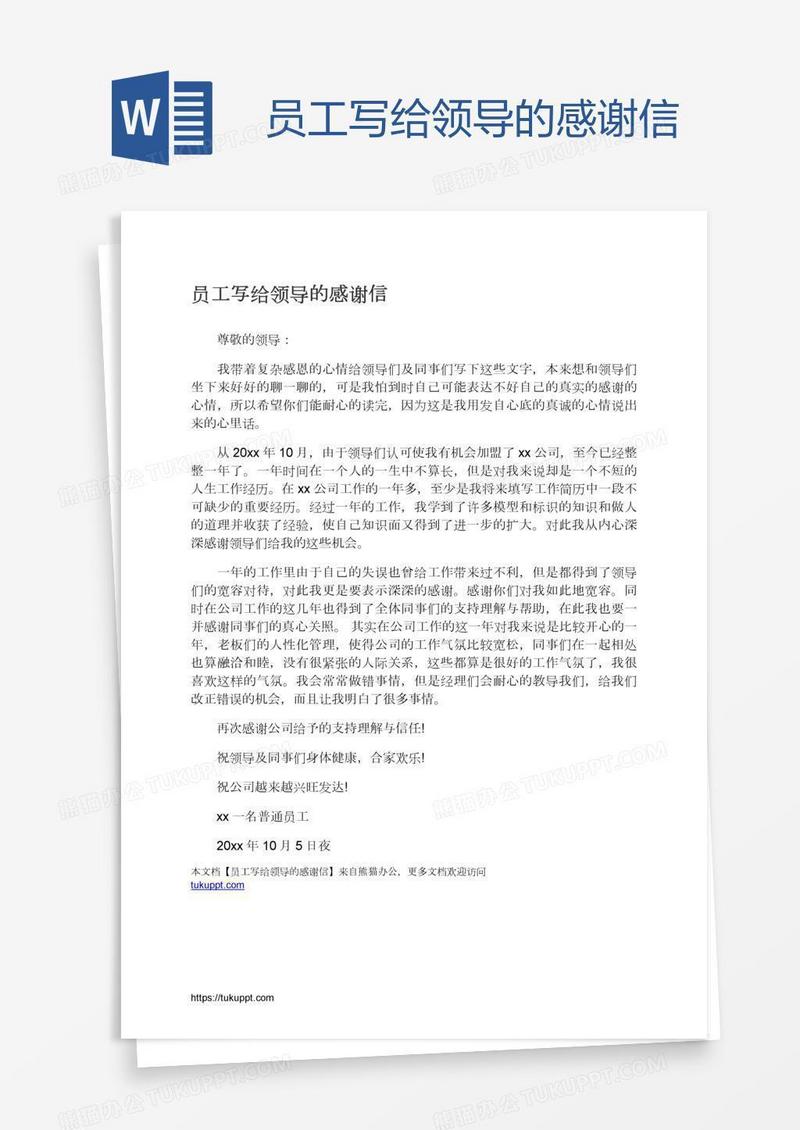 员工写给领导的感谢信