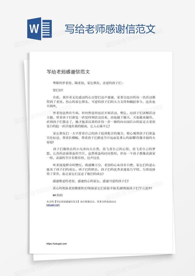 写给老师感谢信范文