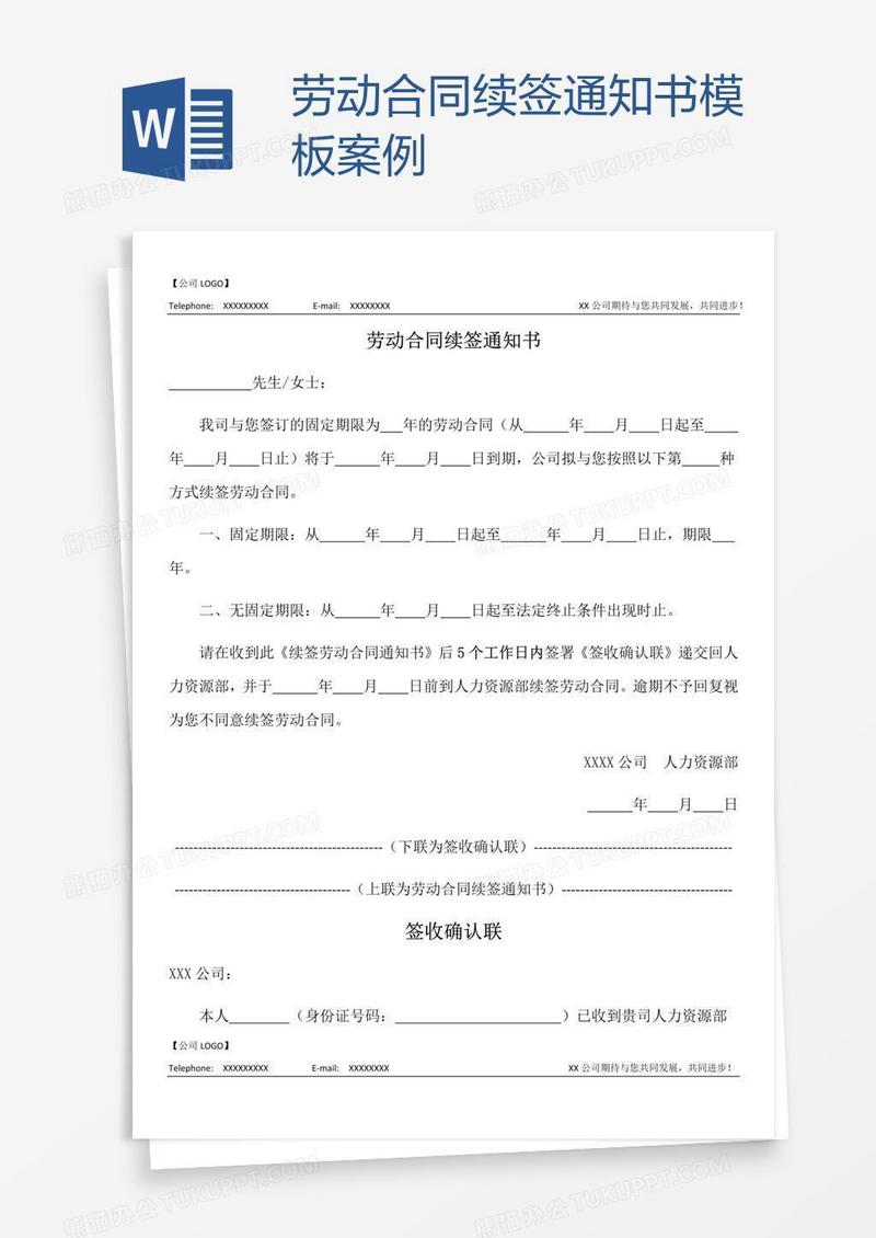劳动合同续签通知书模板案例