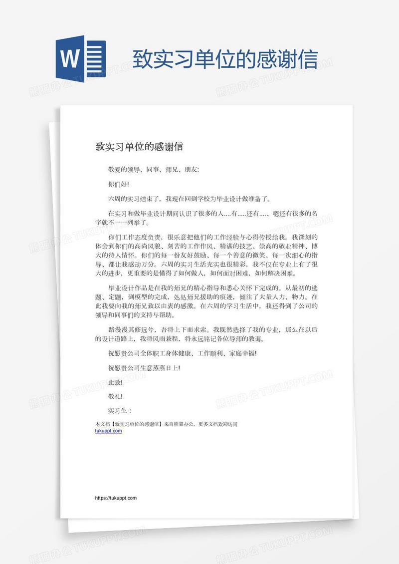 致实习单位的感谢信