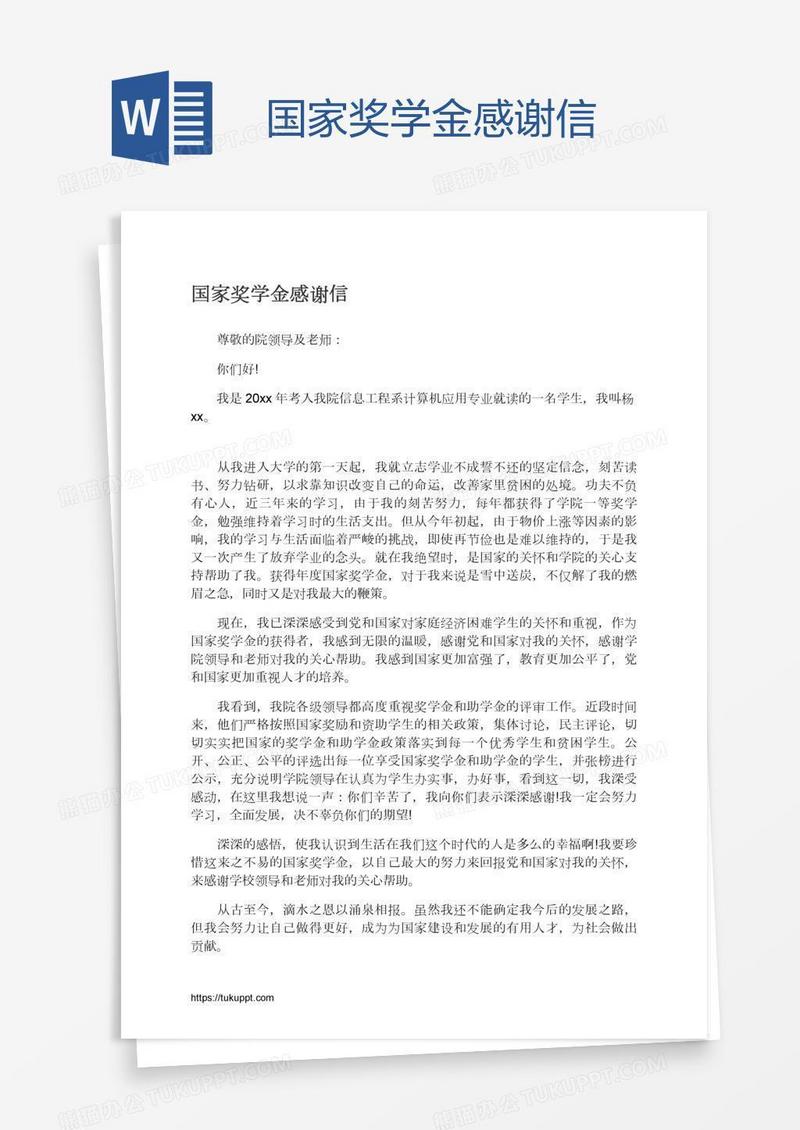国家奖学金感谢信