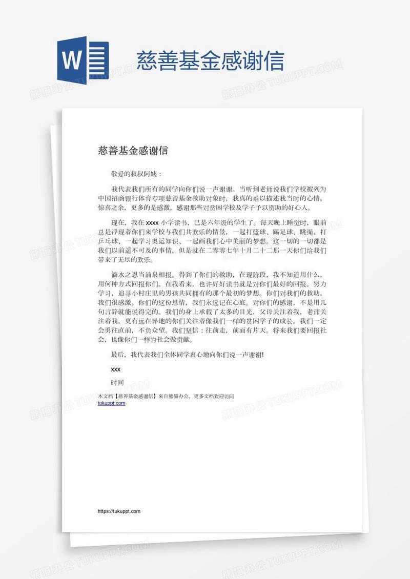慈善基金感谢信