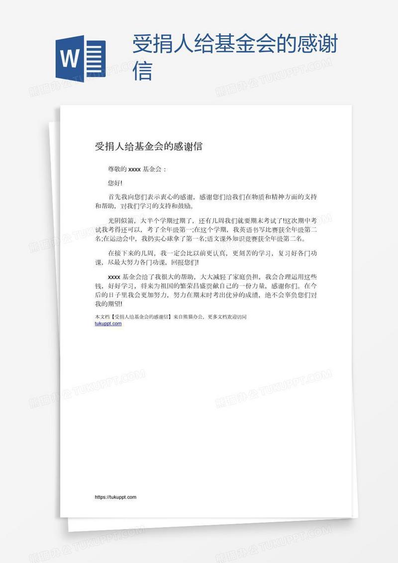 受捐人给基金会的感谢信