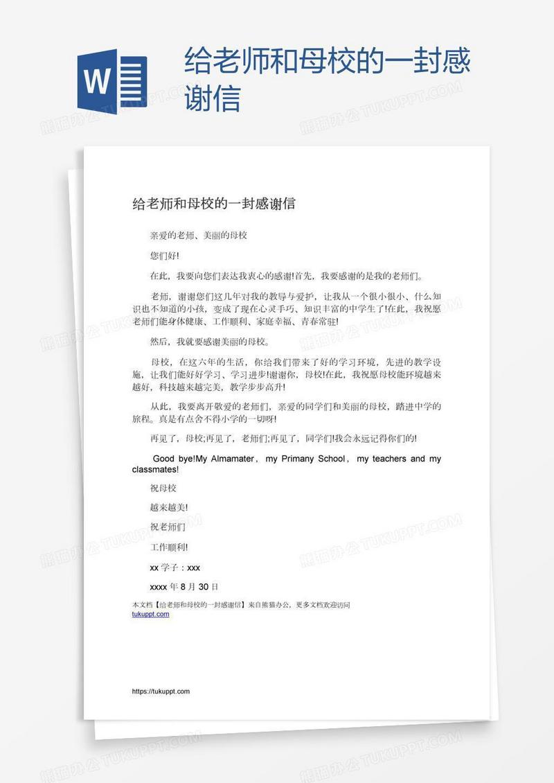 给老师和母校的一封感谢信