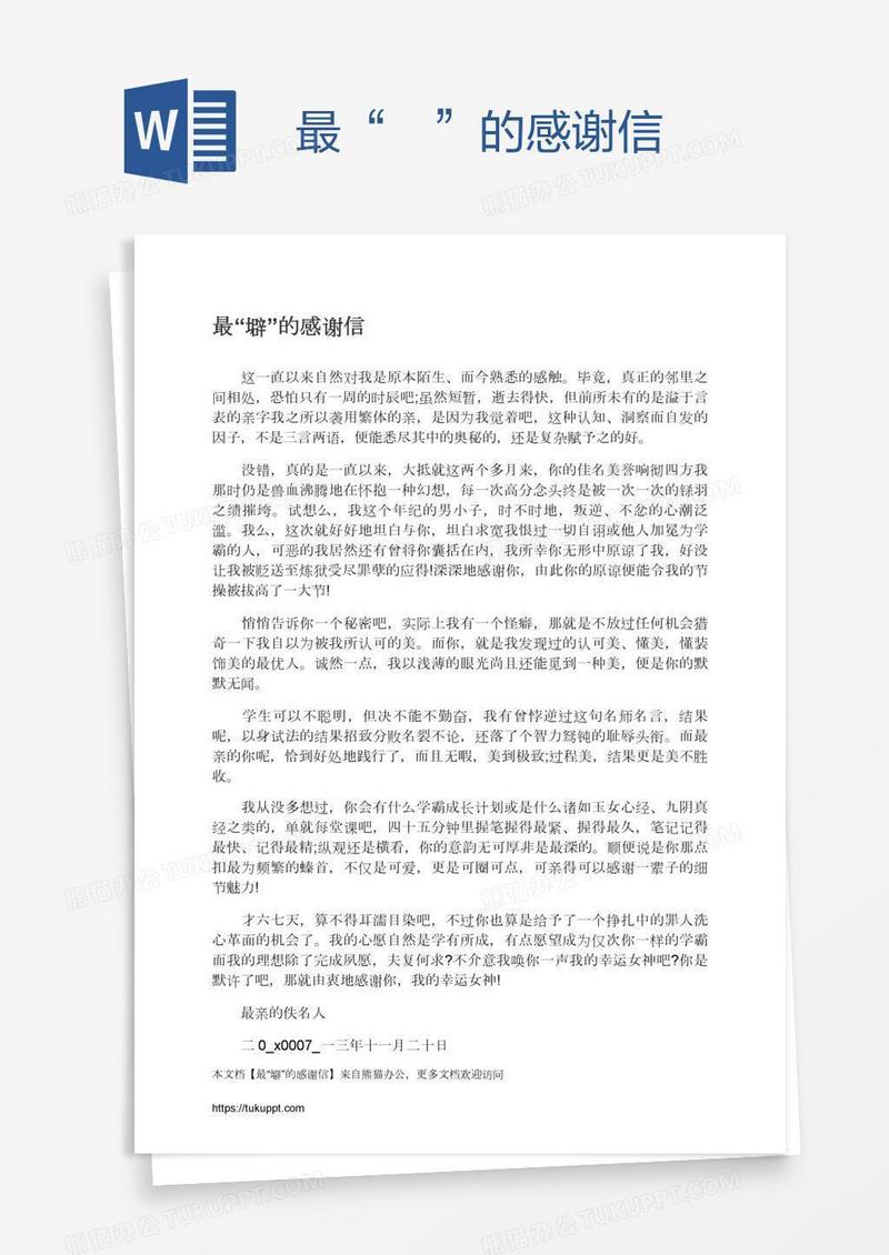 最“親”的感谢信