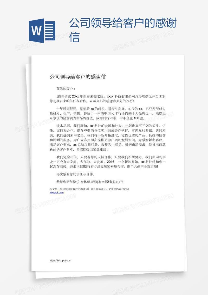 公司领导给客户的感谢信