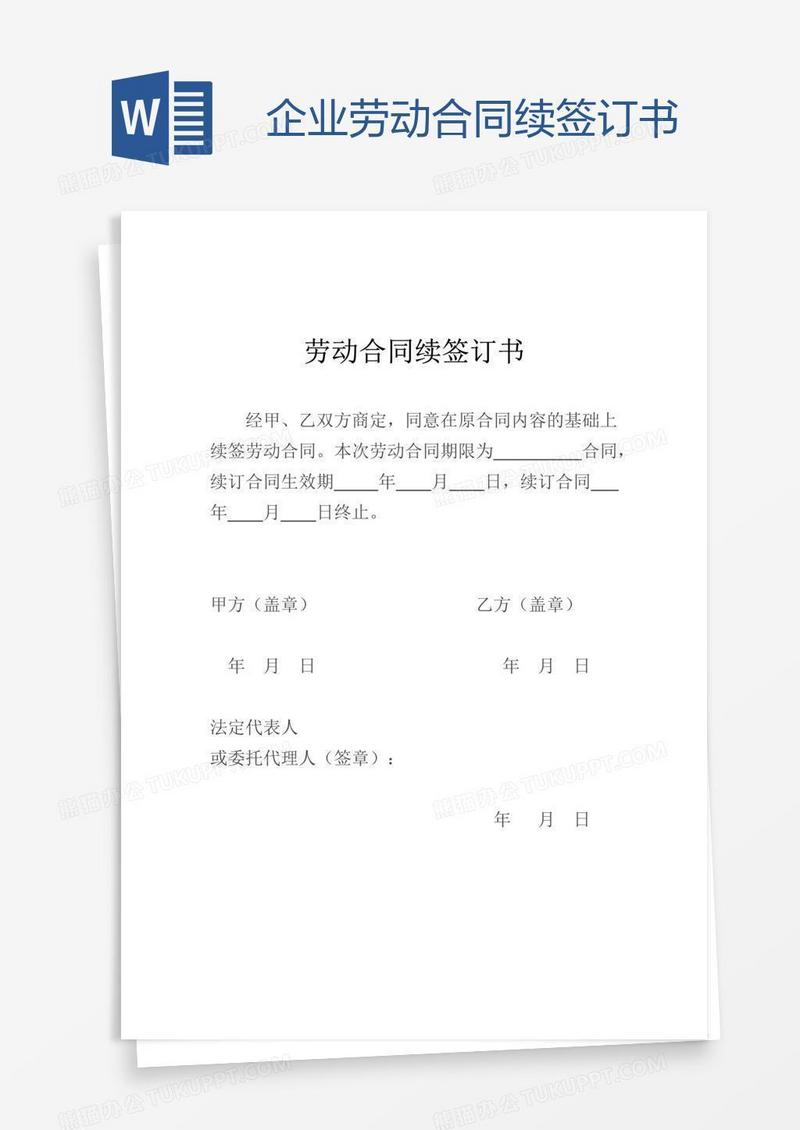 企业劳动合同续签订书