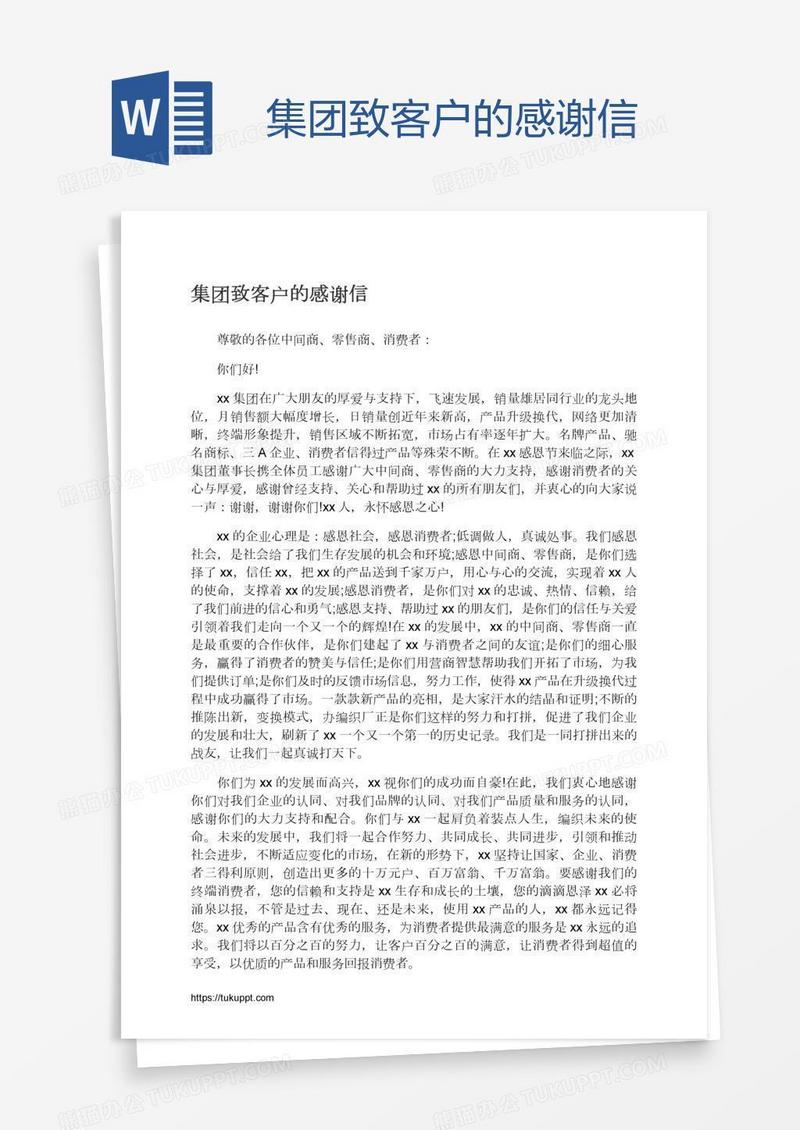 集团致客户的感谢信