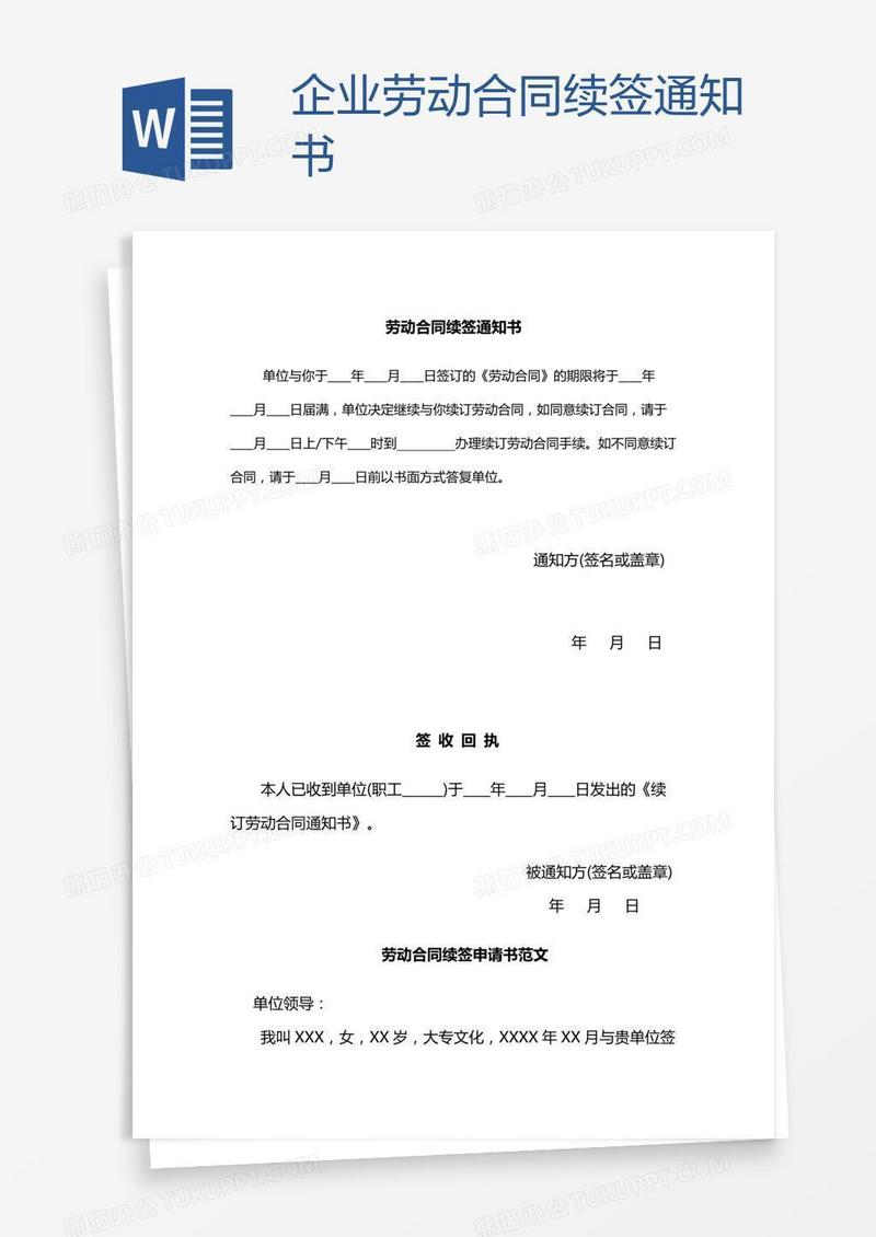 企业劳动合同续签通知书