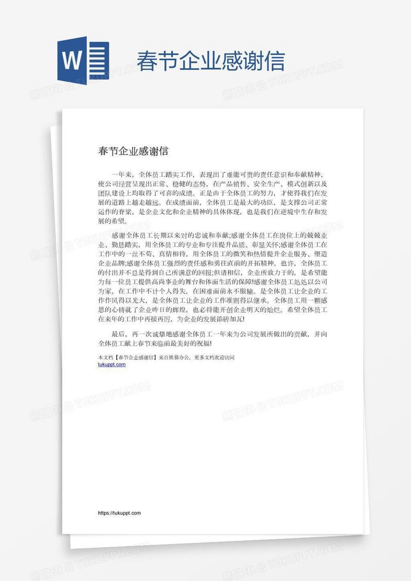 春节企业感谢信