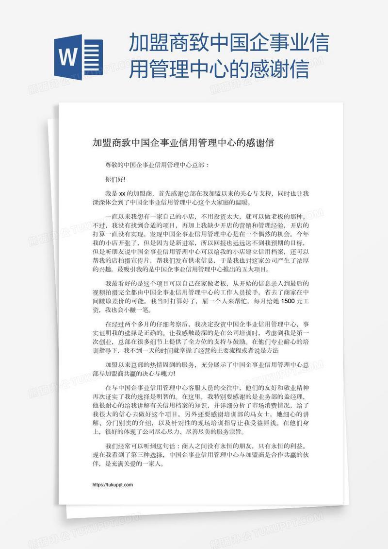 加盟商致中国企事业信用管理中心的感谢信