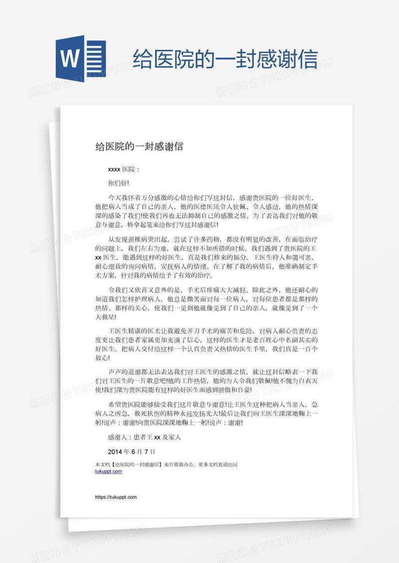 给医院的一封感谢信