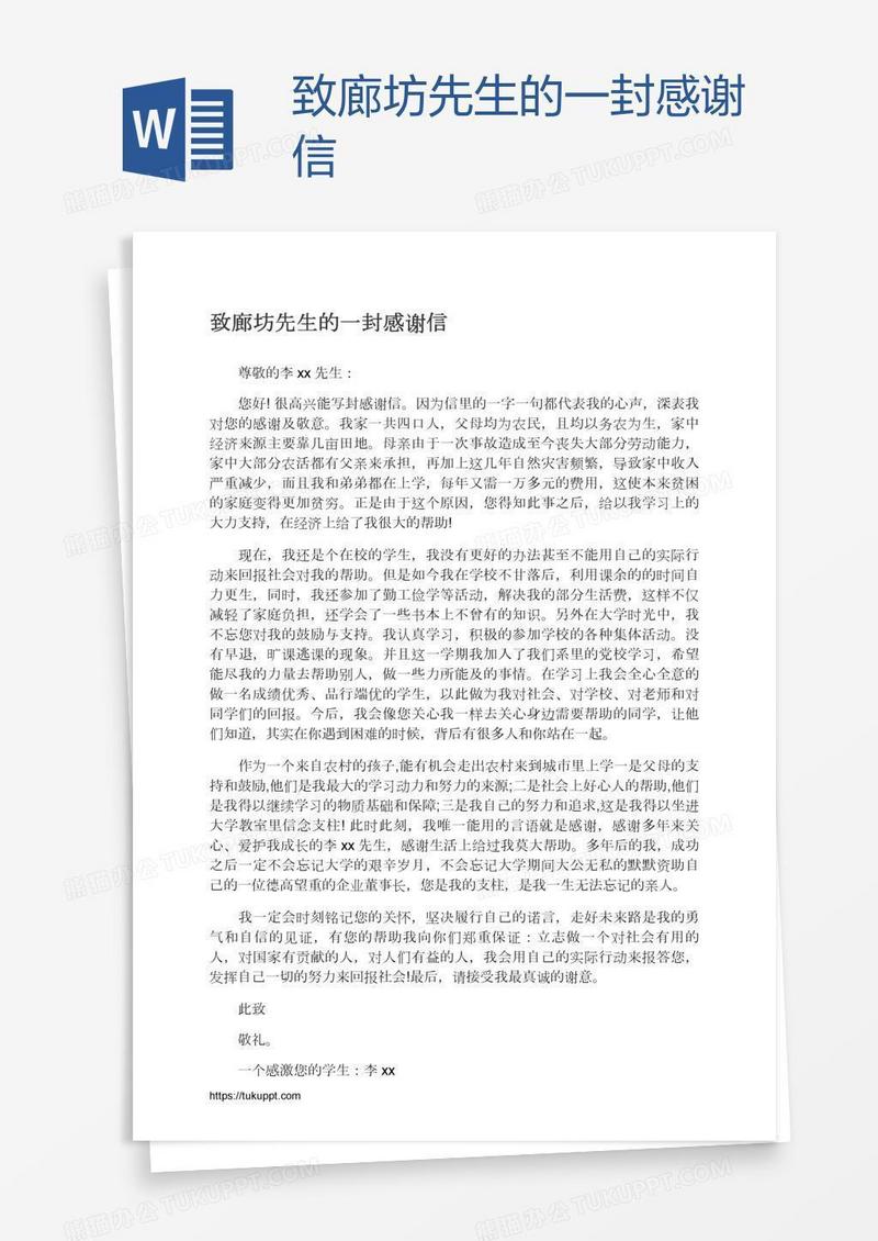 致廊坊先生的一封感谢信