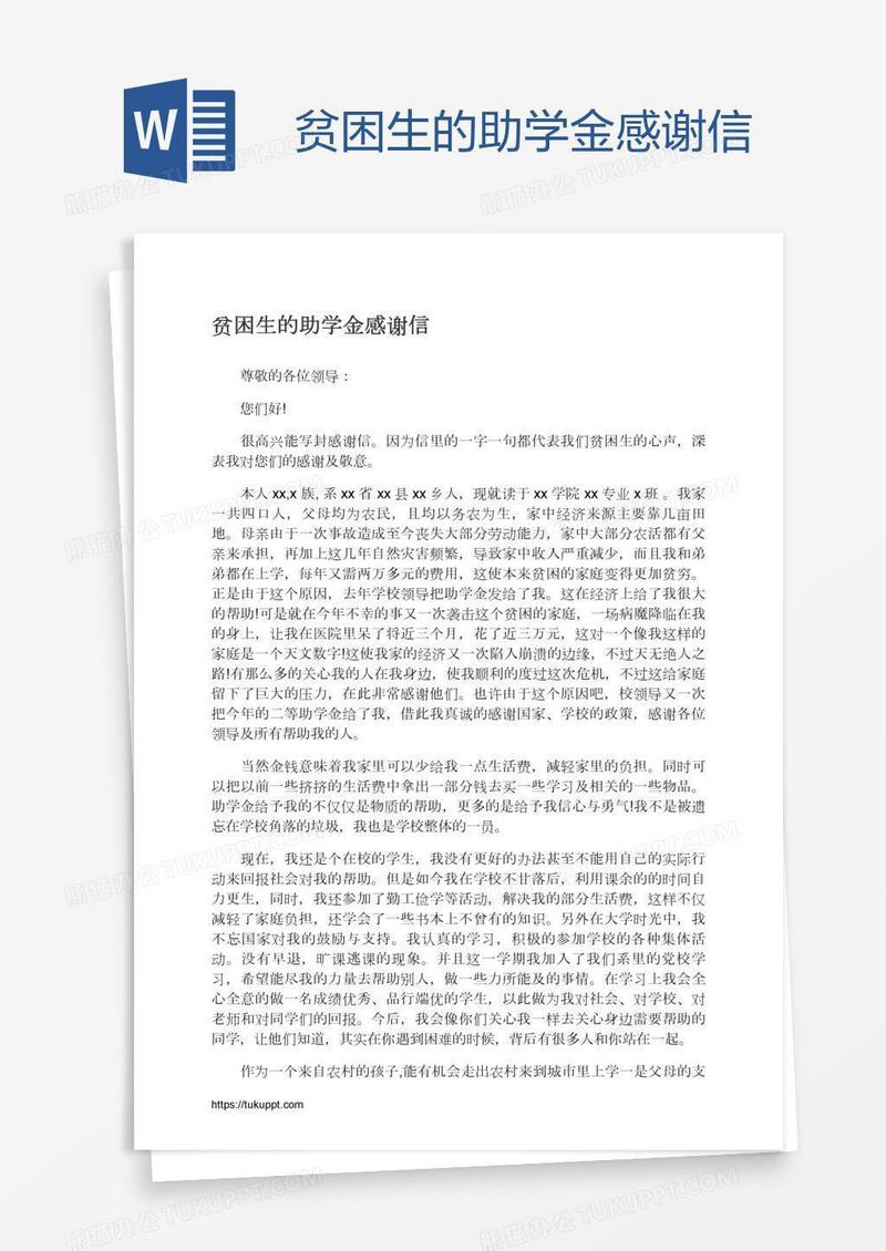 贫困生的助学金感谢信