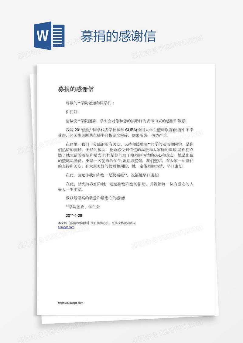 募捐的感谢信