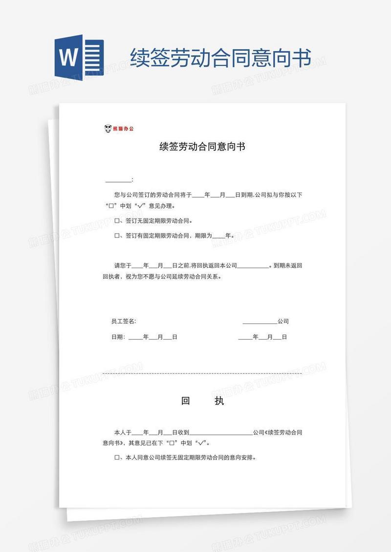 续签劳动合同意向书
