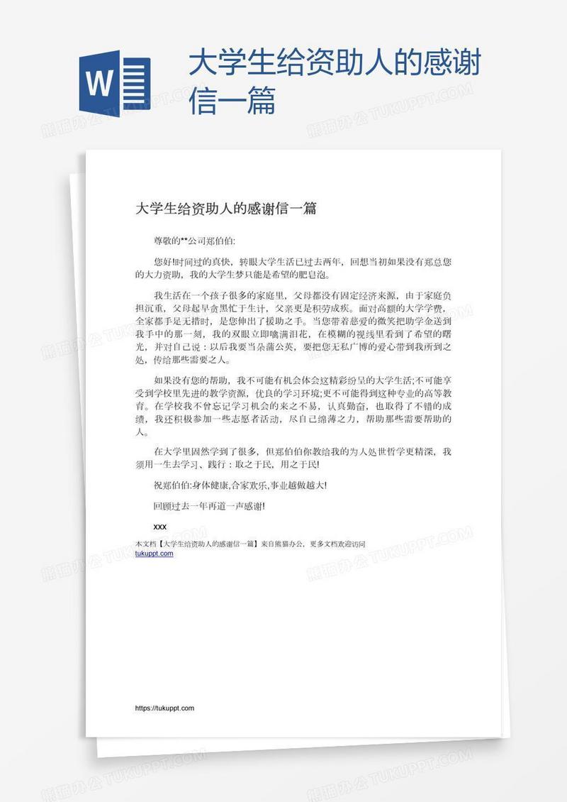 大学生给资助人的感谢信一篇