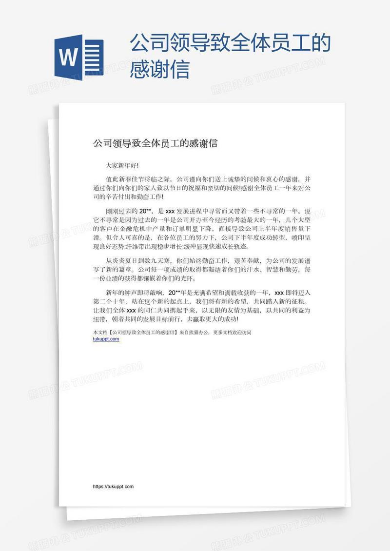 公司领导致全体员工的感谢信