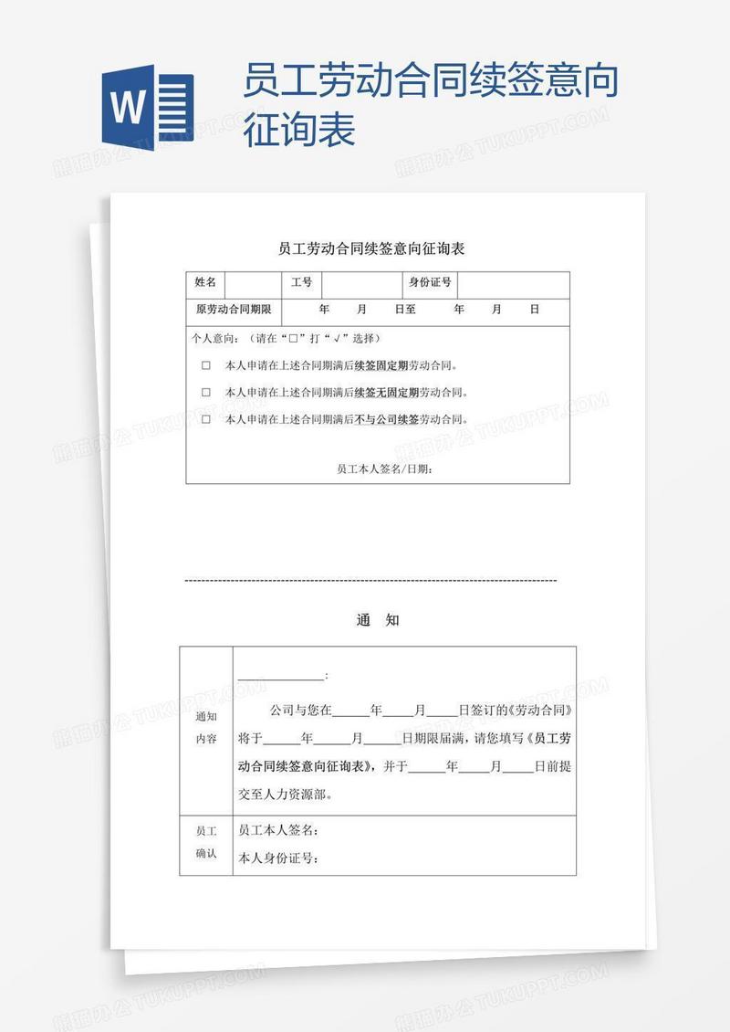 员工劳动合同续签意向征询表