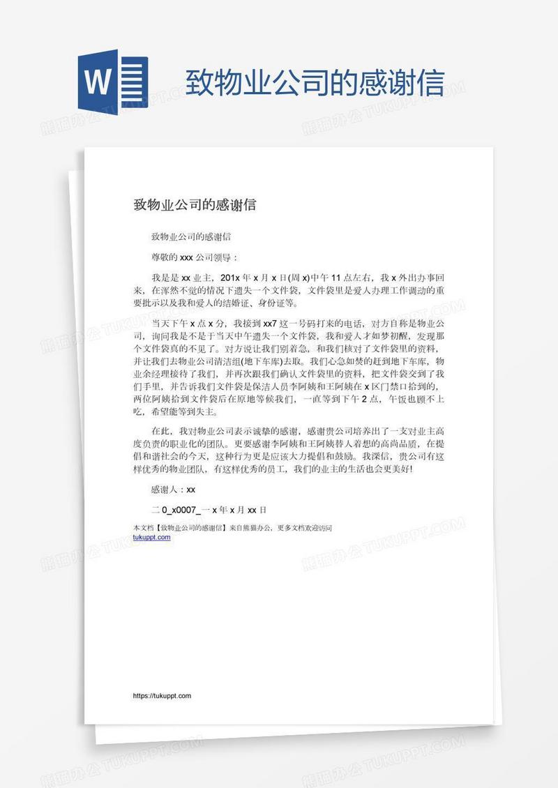 致物业公司的感谢信
