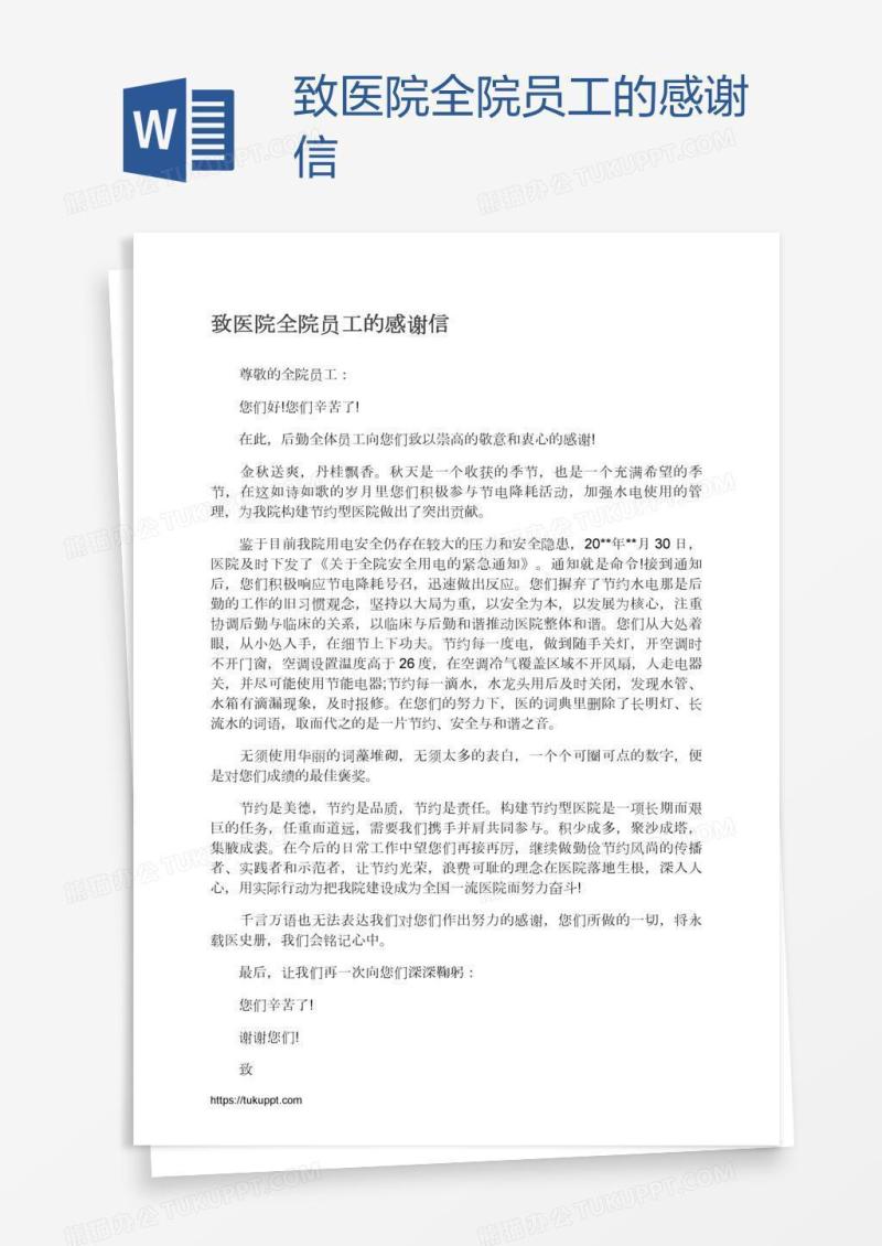 致医院全院员工的感谢信
