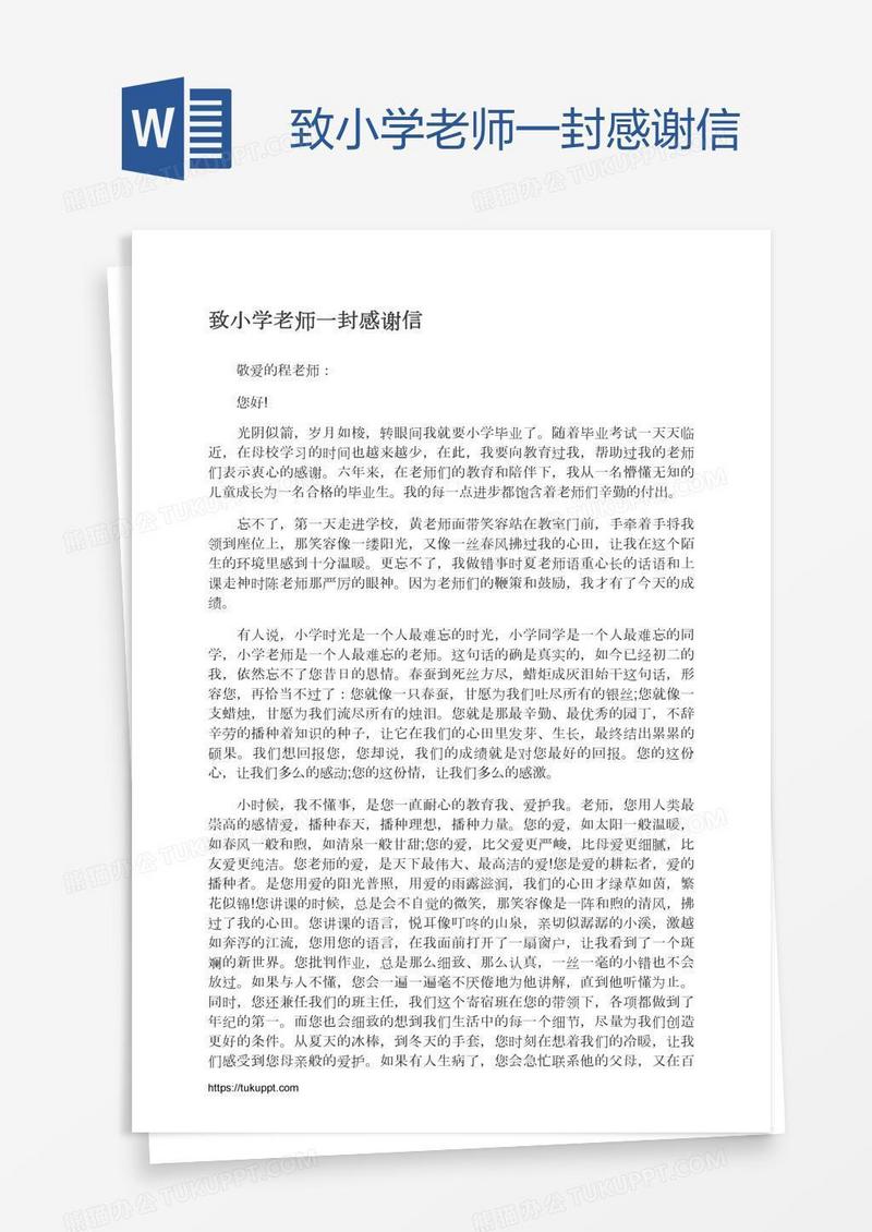 致小学老师一封感谢信