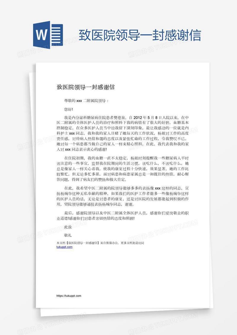 致医院领导一封感谢信