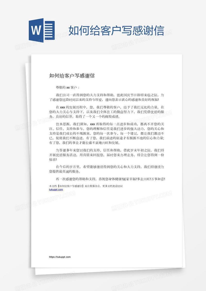 如何给客户写感谢信
