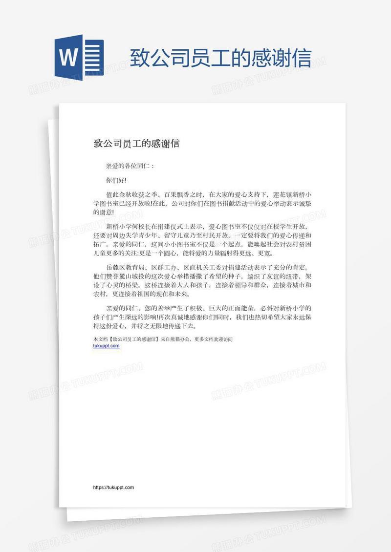 致公司员工的感谢信