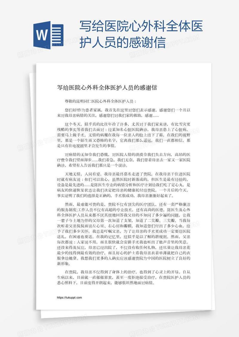 写给医院心外科全体医护人员的感谢信
