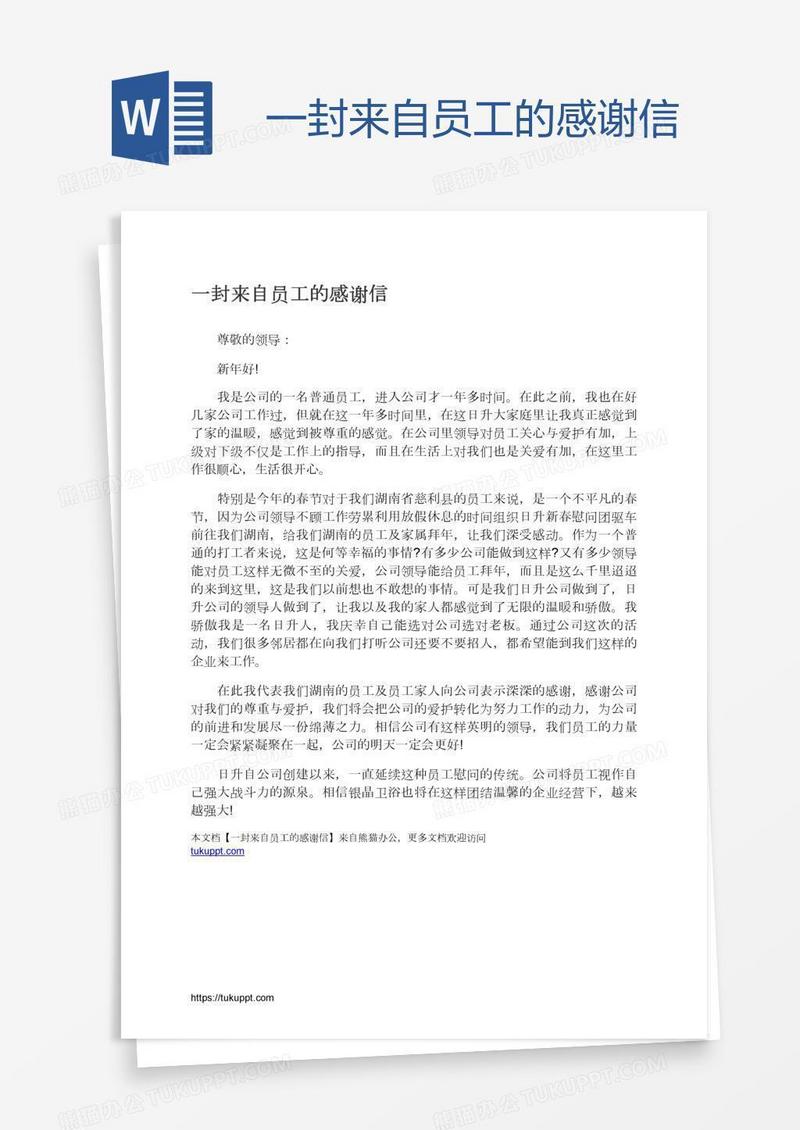 一封来自员工的感谢信