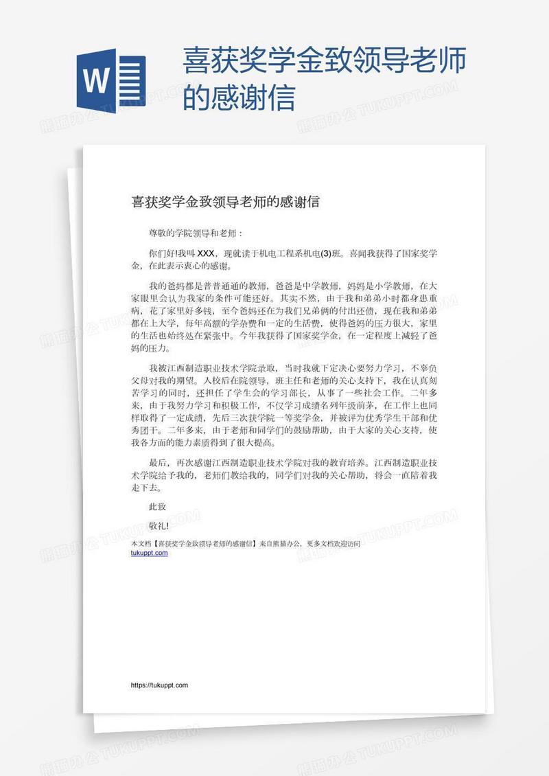 喜获奖学金致领导老师的感谢信