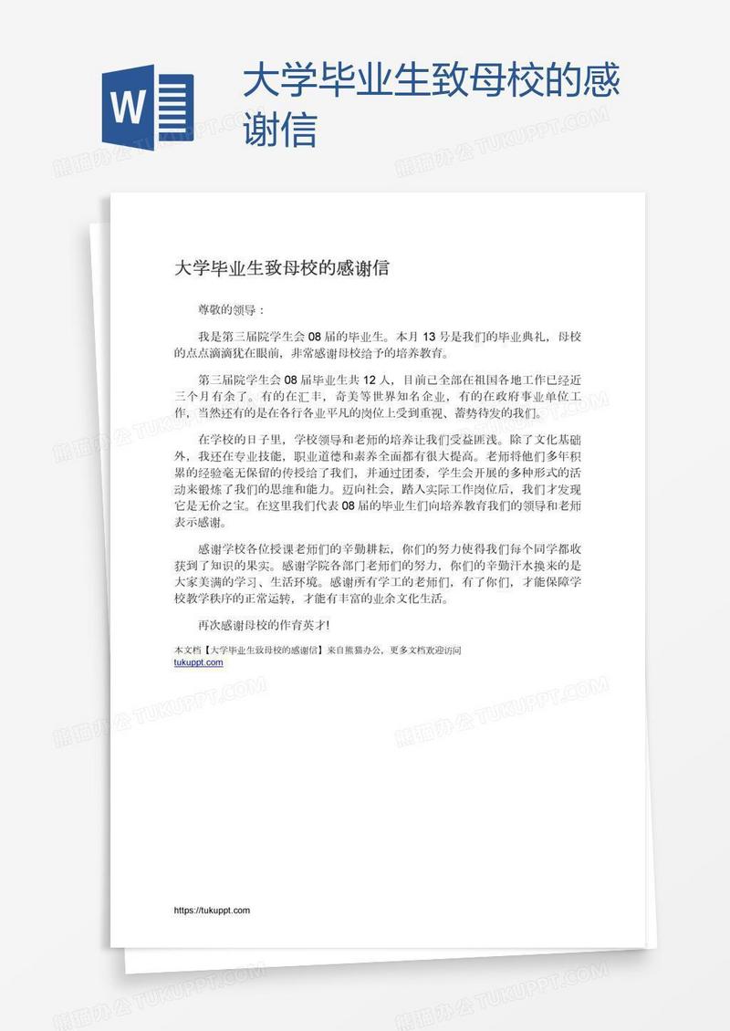 大学毕业生致母校的感谢信
