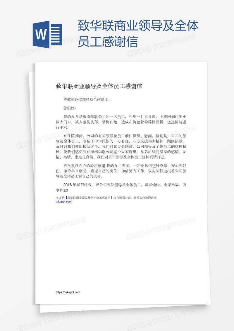 致华联商业领导及全体员工感谢信