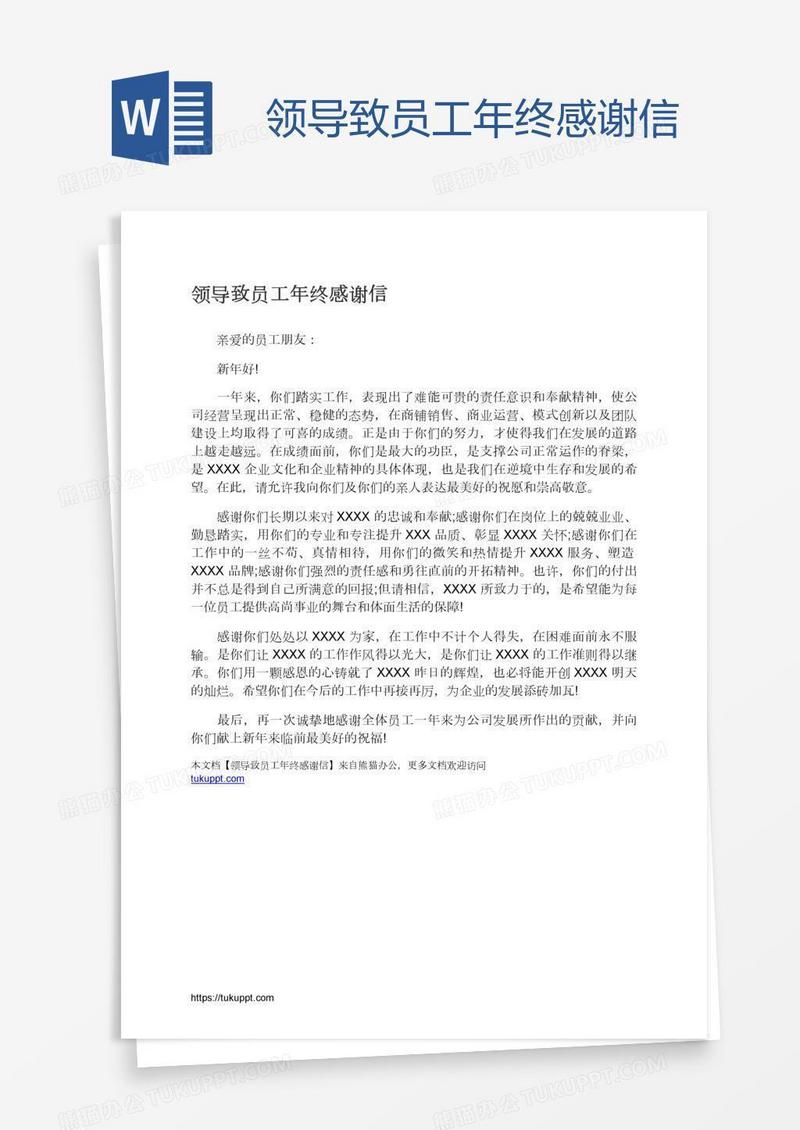 领导致员工年终感谢信