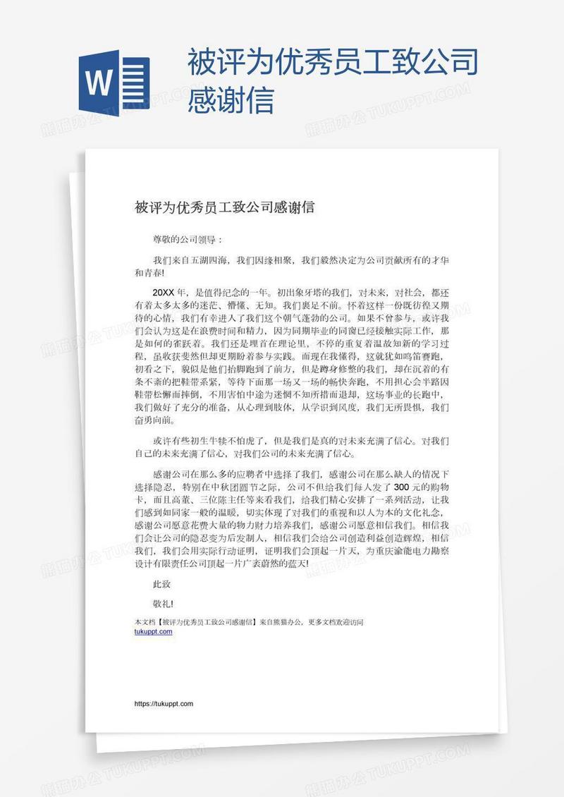 被评为优秀员工致公司感谢信