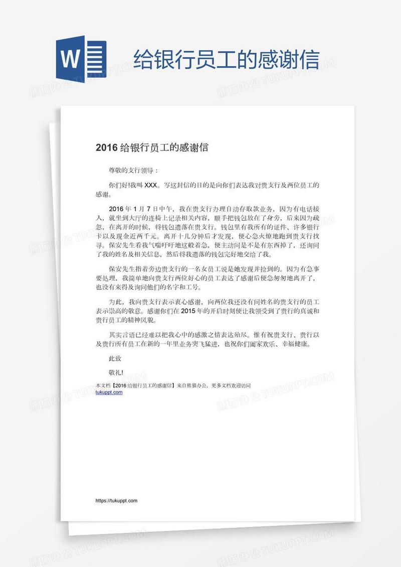给银行员工的感谢信