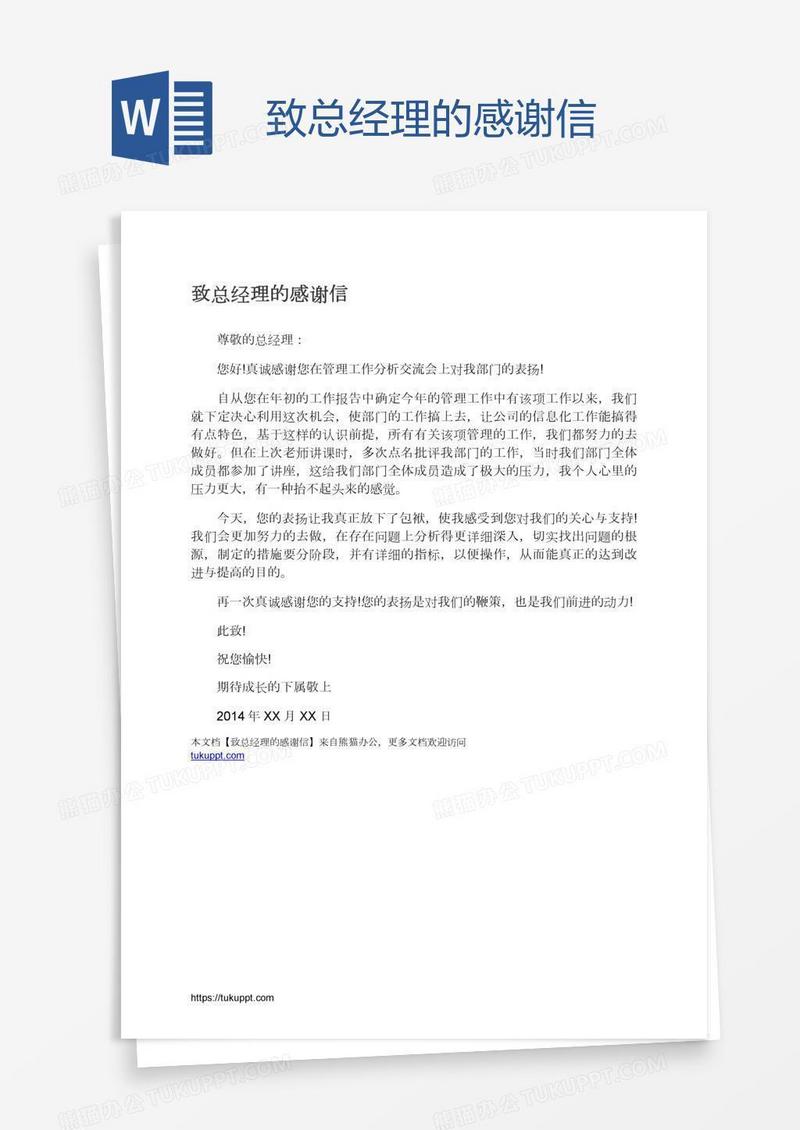 致总经理的感谢信