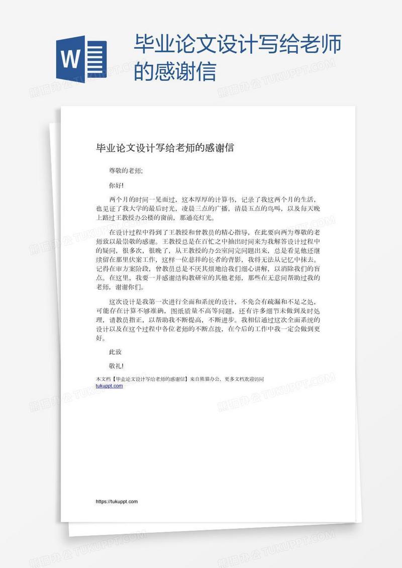 毕业论文设计写给老师的感谢信