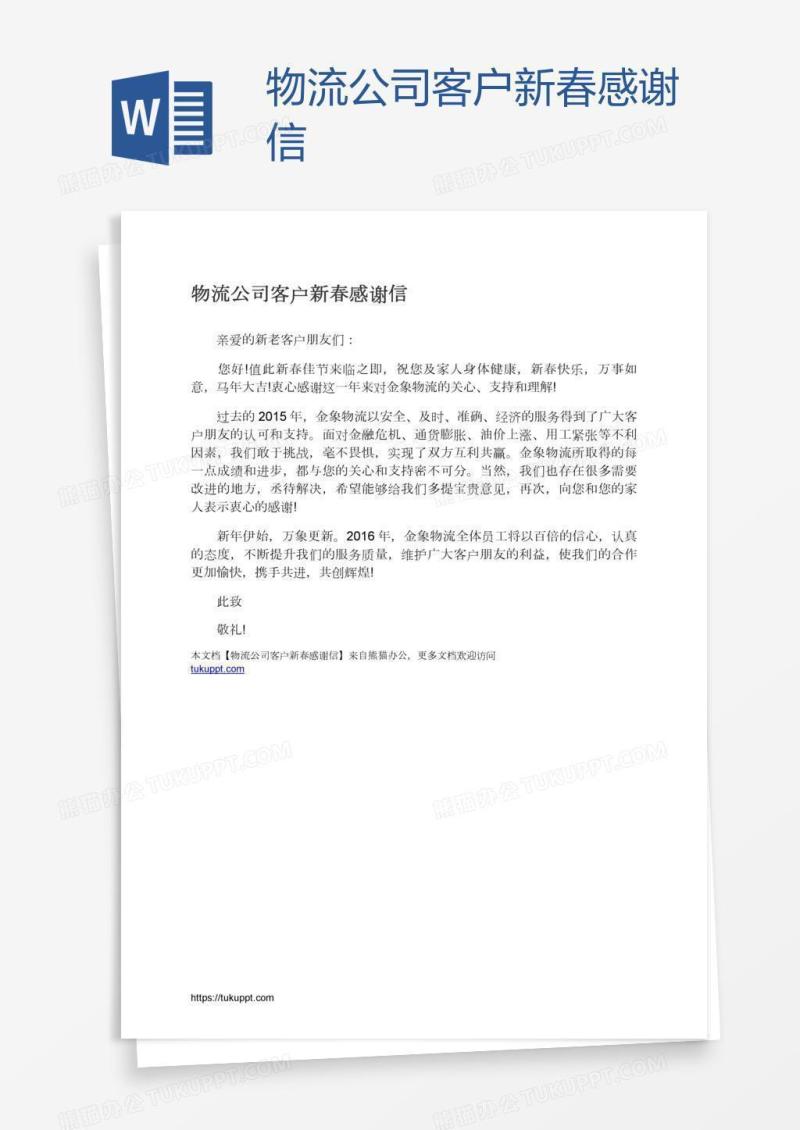 物流公司客户新春感谢信