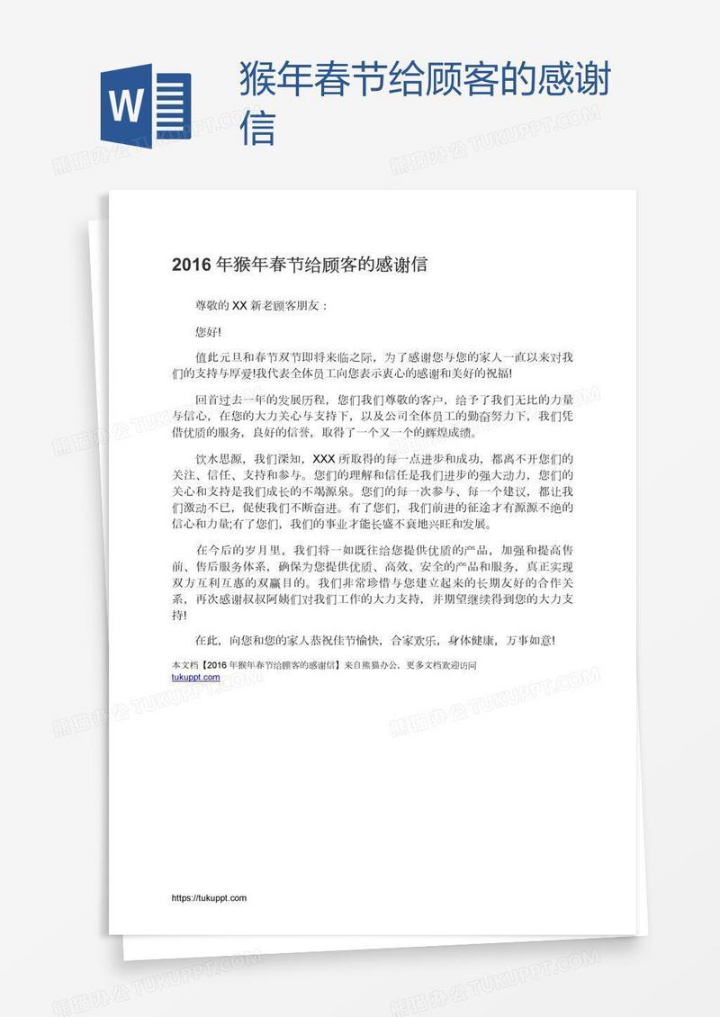 猴年春节给顾客的感谢信